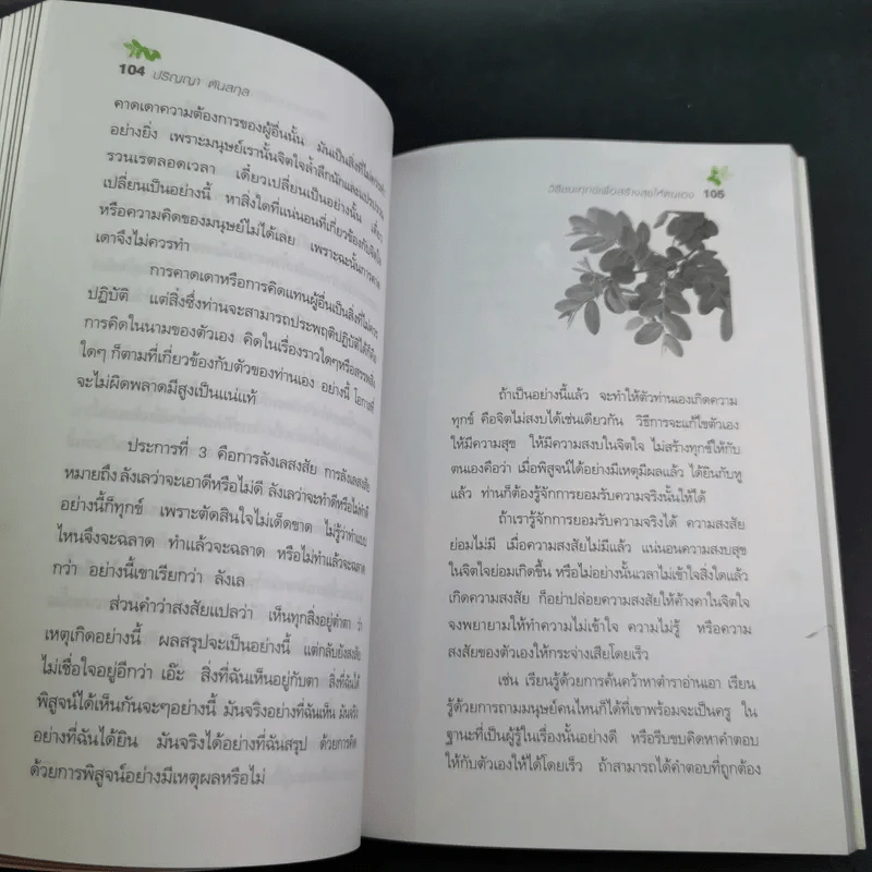 วิธีชนะทุกข์เพื่อสร้างสุขให้ตนเอง ฉบับครอบครัว - ปริญญา ตันสกุล รูปที่ 14