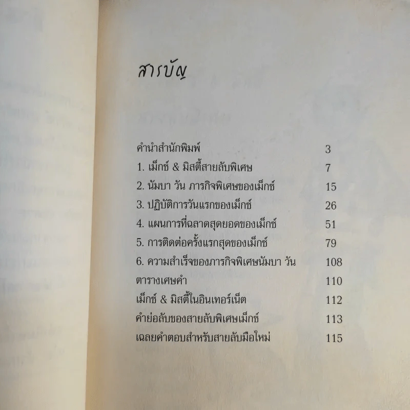 เม็กซ์กับมิสตี้ คู่หูสายลับพลิกคดีดาวอังคาร รูปที่ 10