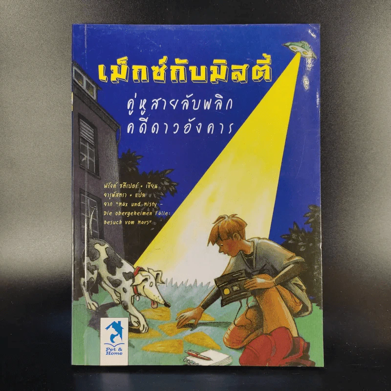 เม็กซ์กับมิสตี้ คู่หูสายลับพลิกคดีดาวอังคาร รูปที่ 1