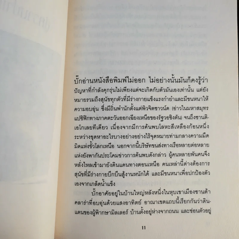 เจ้าบั๊ก เสียงเรียกแห่งพงพนา รูปที่ 13