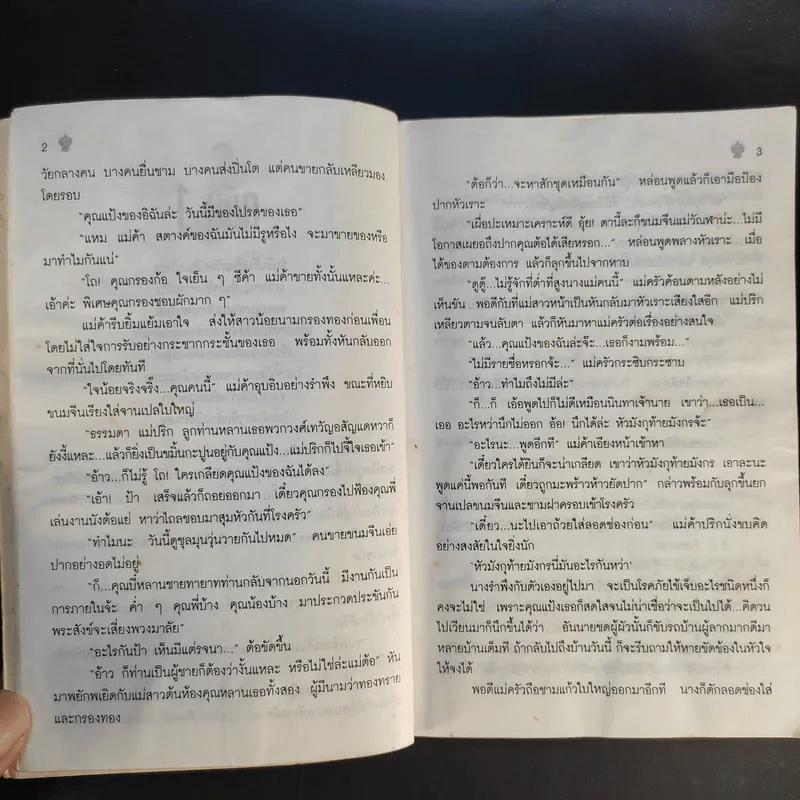 แป้งร่ำ - อมรา จรรยงค์ (ภาพปก อ.จักรพันธุ์ โปษยกฤต) รูปที่ 10