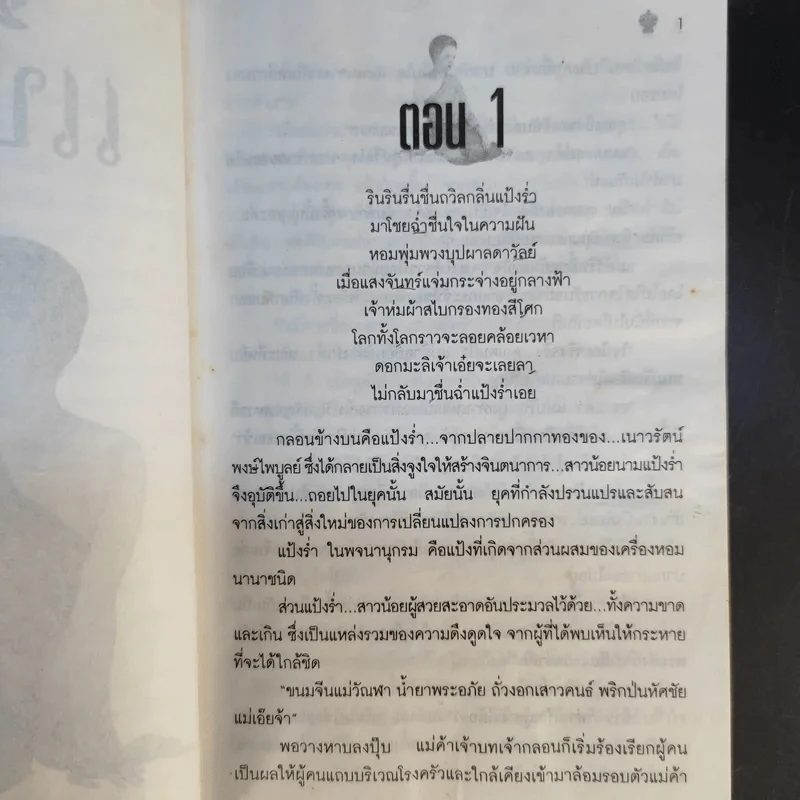 แป้งร่ำ - อมรา จรรยงค์ (ภาพปก อ.จักรพันธุ์ โปษยกฤต) รูปที่ 9