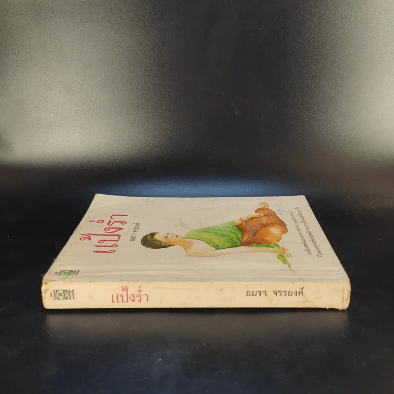 แป้งร่ำ - อมรา จรรยงค์ (ภาพปก อ.จักรพันธุ์ โปษยกฤต) รูปที่ 3
