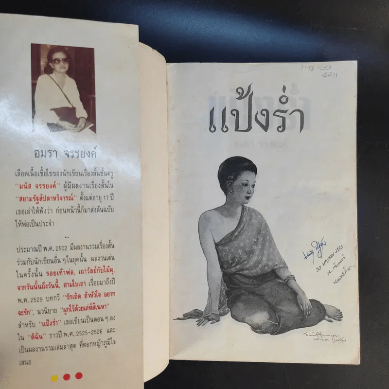 แป้งร่ำ - อมรา จรรยงค์ (ภาพปก อ.จักรพันธุ์ โปษยกฤต) รูปที่ 7