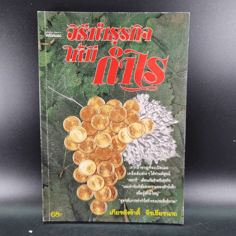 วิธีทำธุรกิจให้มีกำไร - เกียรติศักดิ์ จีรเธียรนาถ รูปที่ 1