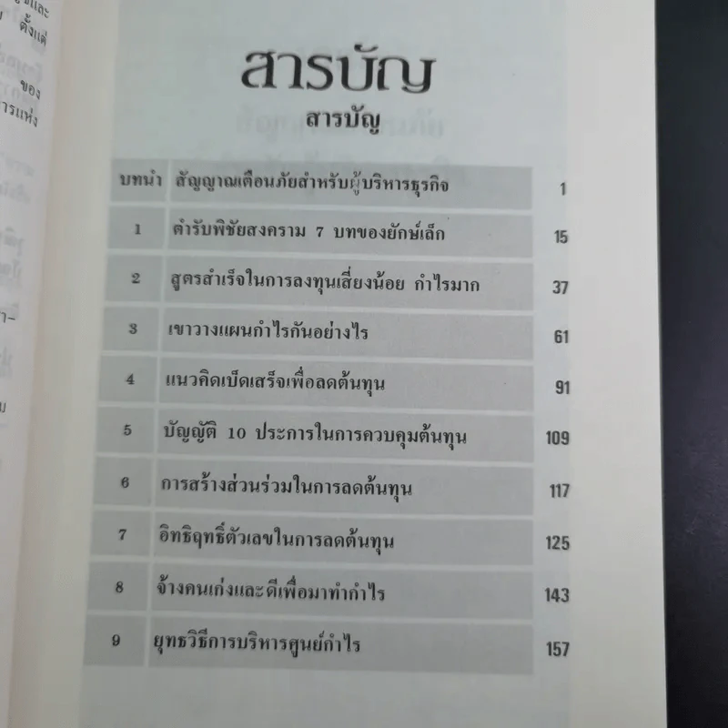 วิธีทำธุรกิจให้มีกำไร - เกียรติศักดิ์ จีรเธียรนาถ รูปที่ 9
