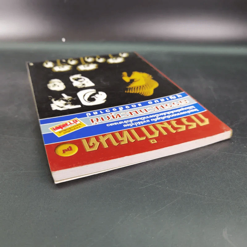 กรรมกำหนด ธรรมะะชนะทุกข์ - บุญเสมอ แดงสังวาลย์ รูปที่ 7