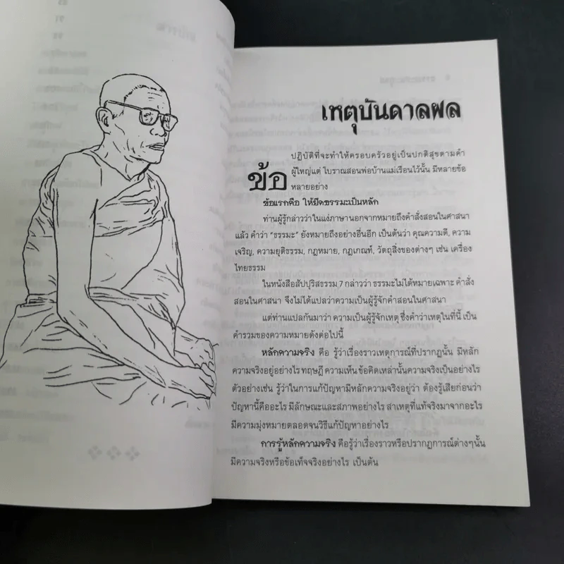 กรรมกำหนด ธรรมะะชนะทุกข์ - บุญเสมอ แดงสังวาลย์ รูปที่ 12
