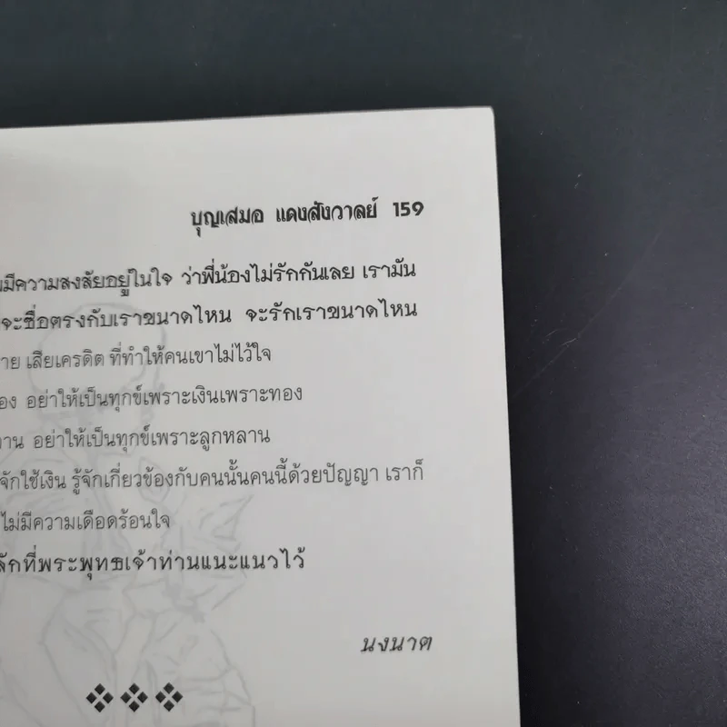 กรรมกำหนด ธรรมะะชนะทุกข์ - บุญเสมอ แดงสังวาลย์ รูปที่ 16