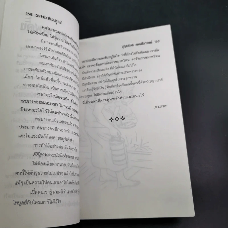 กรรมกำหนด ธรรมะะชนะทุกข์ - บุญเสมอ แดงสังวาลย์ รูปที่ 15