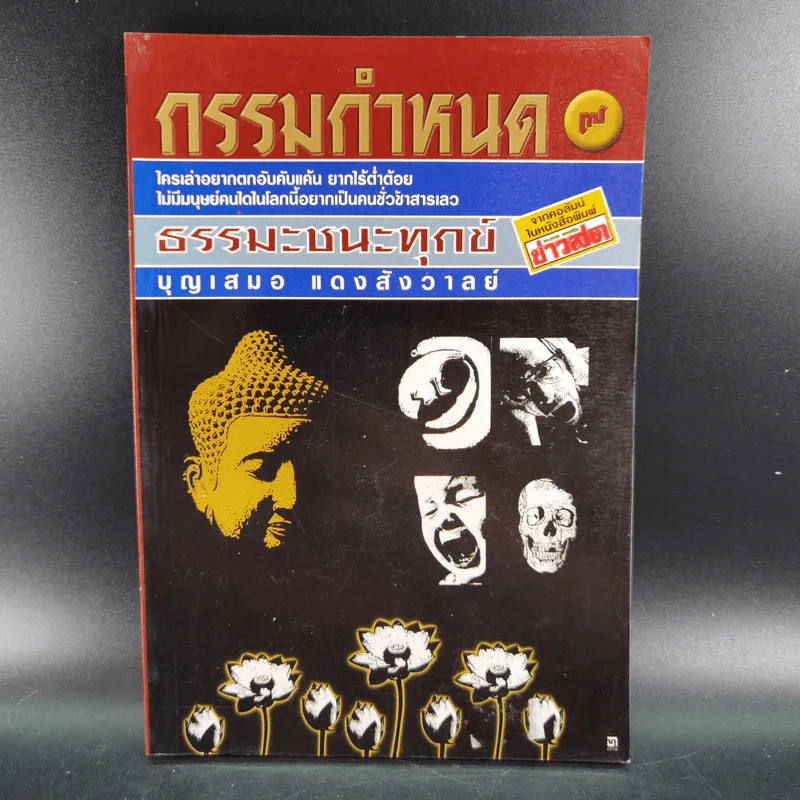 กรรมกำหนด ธรรมะะชนะทุกข์ - บุญเสมอ แดงสังวาลย์ รูปที่ 1