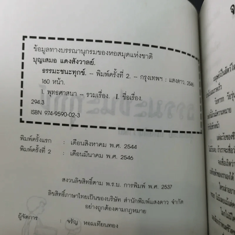 กรรมกำหนด ธรรมะะชนะทุกข์ - บุญเสมอ แดงสังวาลย์ รูปที่ 8