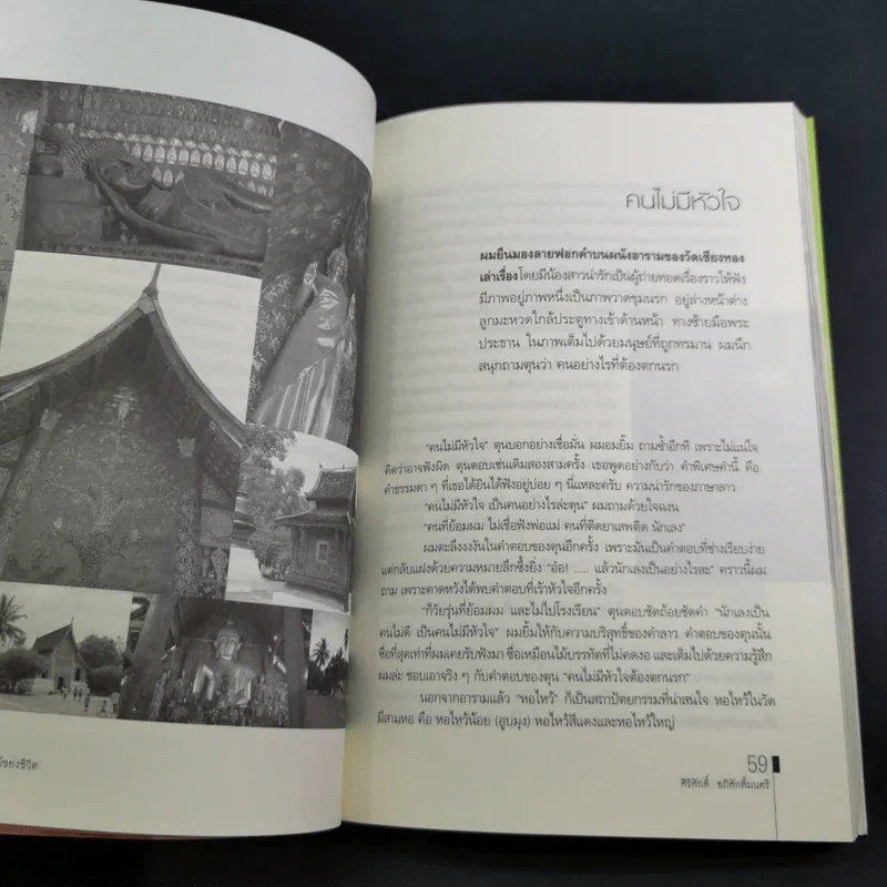 ความรื่นรมย์ของชีวิต - ศิริศักดิ์ อภิศักดิ์มนตรี รูปที่ 15