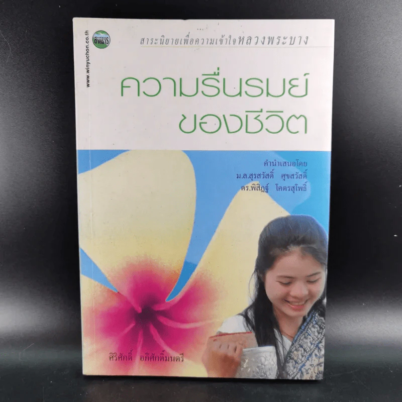 ความรื่นรมย์ของชีวิต - ศิริศักดิ์ อภิศักดิ์มนตรี รูปที่ 1