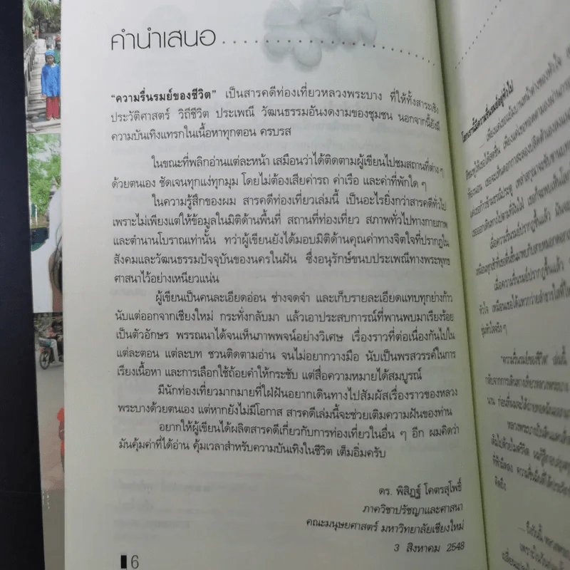 ความรื่นรมย์ของชีวิต - ศิริศักดิ์ อภิศักดิ์มนตรี รูปที่ 9