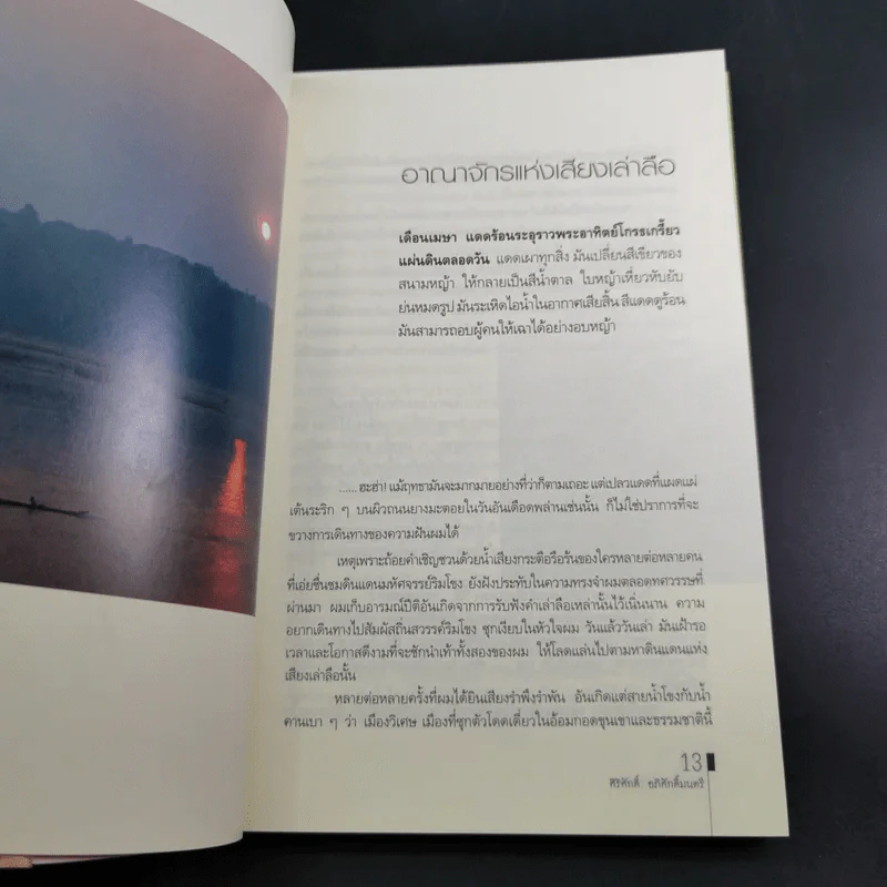 ความรื่นรมย์ของชีวิต - ศิริศักดิ์ อภิศักดิ์มนตรี รูปที่ 14