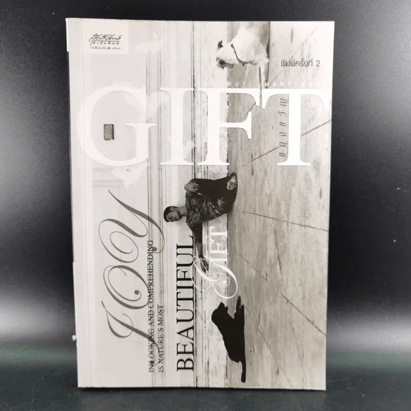 Gift ของขวัญ - สราวุฒิ มาตรทอง รูปที่ 1