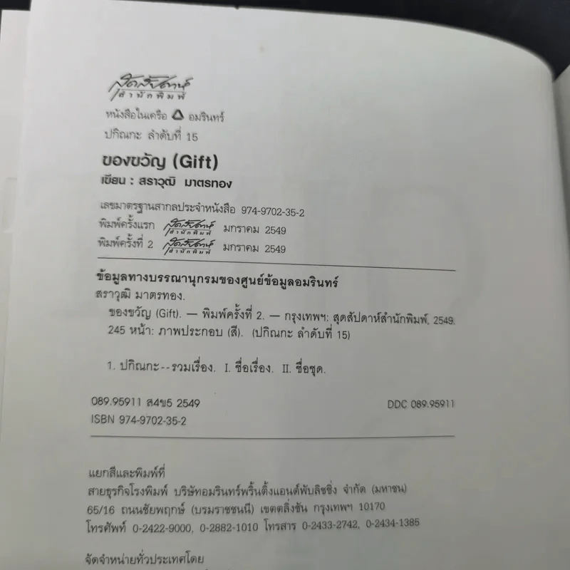 Gift ของขวัญ - สราวุฒิ มาตรทอง รูปที่ 8