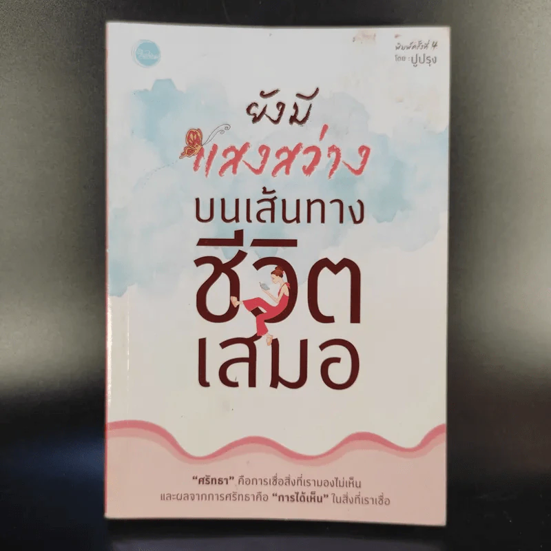 ยังมีแสงสว่างบนเส้นทางชีวิตเสมอ - ปูปรุง รูปที่ 1