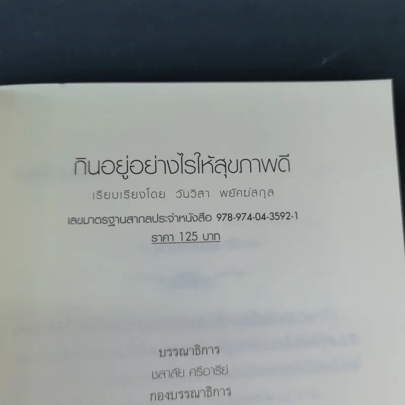 กินอยู่อย่างไรให้สุขภาพดี รูปที่ 8