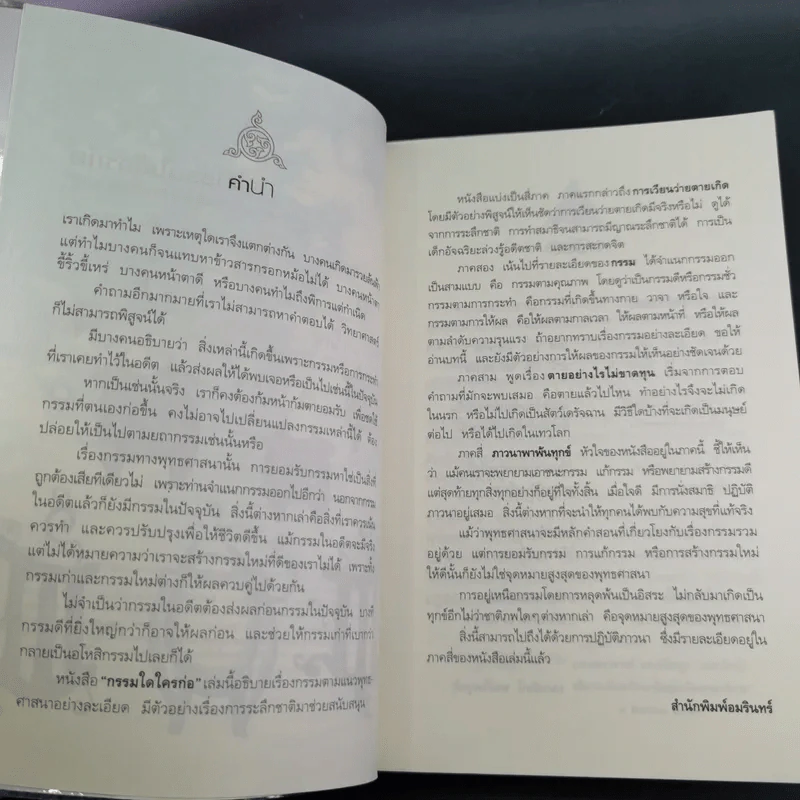 กรรมใดใครก่อ เรื่องของกรรมและการระลึกชาติ - พระชาญชัย อธิปญฺโญ รูปที่ 9