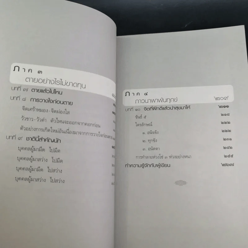 กรรมใดใครก่อ เรื่องของกรรมและการระลึกชาติ - พระชาญชัย อธิปญฺโญ รูปที่ 11