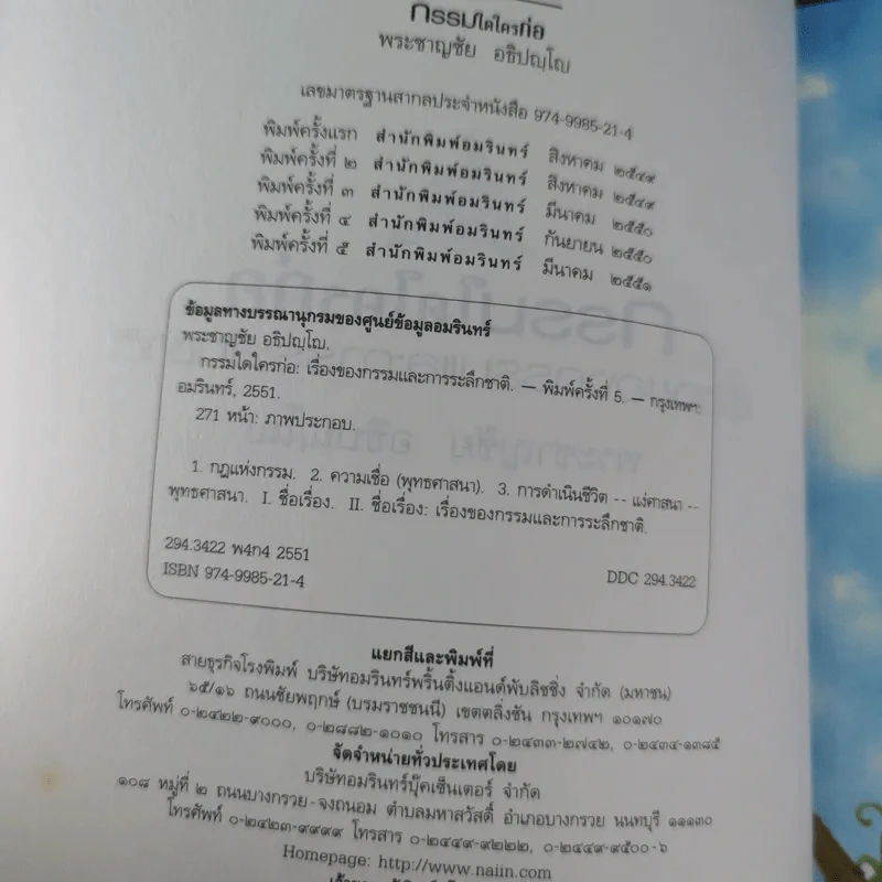 กรรมใดใครก่อ เรื่องของกรรมและการระลึกชาติ - พระชาญชัย อธิปญฺโญ รูปที่ 8