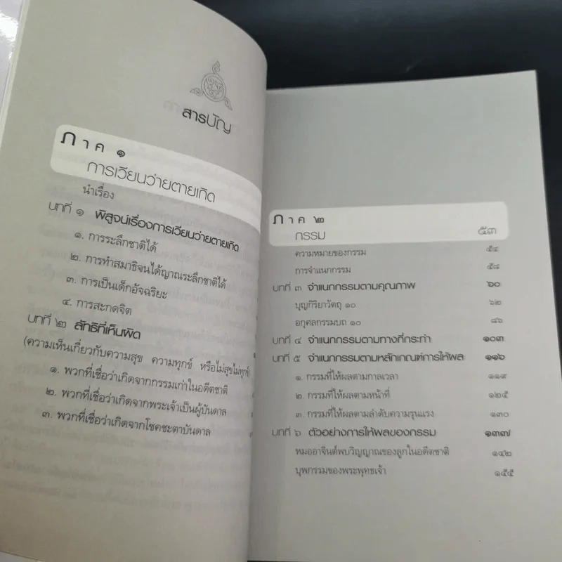 กรรมใดใครก่อ เรื่องของกรรมและการระลึกชาติ - พระชาญชัย อธิปญฺโญ รูปที่ 10