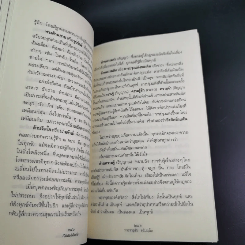 กรรมใดใครก่อ เรื่องของกรรมและการระลึกชาติ - พระชาญชัย อธิปญฺโญ รูปที่ 15