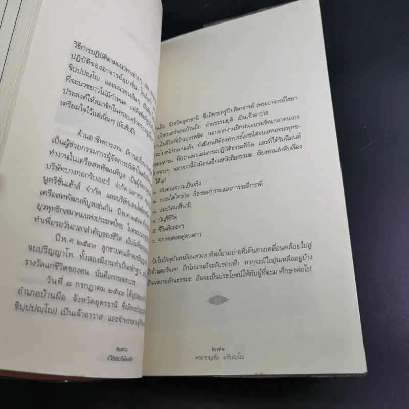กรรมใดใครก่อ เรื่องของกรรมและการระลึกชาติ - พระชาญชัย อธิปญฺโญ รูปที่ 16