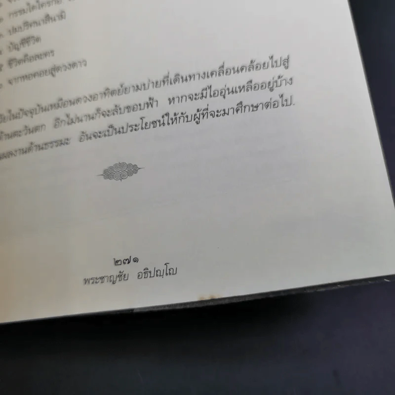 กรรมใดใครก่อ เรื่องของกรรมและการระลึกชาติ - พระชาญชัย อธิปญฺโญ รูปที่ 17