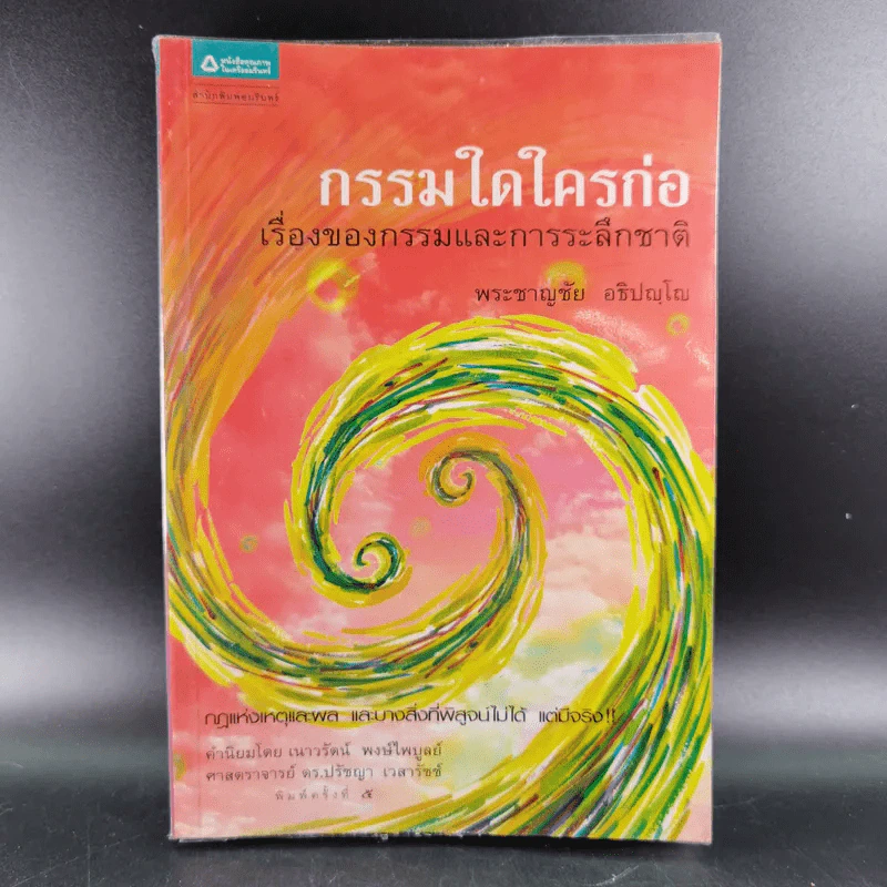 กรรมใดใครก่อ เรื่องของกรรมและการระลึกชาติ - พระชาญชัย อธิปญฺโญ รูปที่ 1