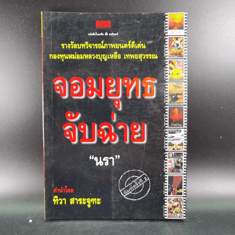 จอมยุทธจับฉ่าย - นรา รูปที่ 1