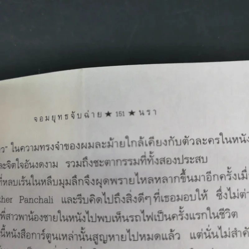 จอมยุทธจับฉ่าย - นรา รูปที่ 15
