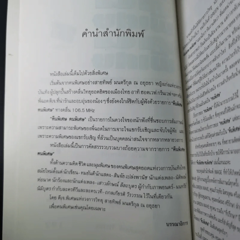 คืนพิเศษ คนพิเศษ - พี่ฉอด สายทิพย์ รูปที่ 10