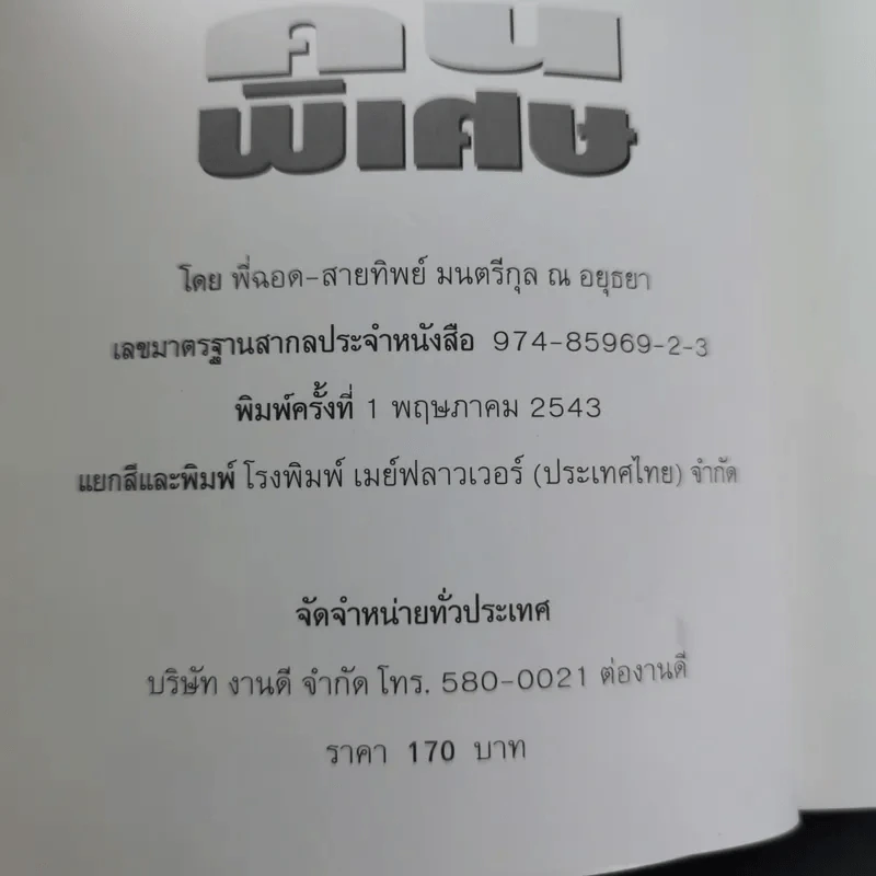 คืนพิเศษ คนพิเศษ - พี่ฉอด สายทิพย์ รูปที่ 7