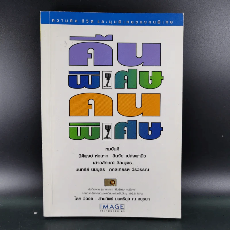 คืนพิเศษ คนพิเศษ - พี่ฉอด สายทิพย์ รูปที่ 1