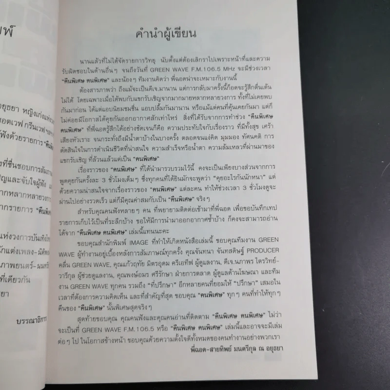 คืนพิเศษ คนพิเศษ - พี่ฉอด สายทิพย์ รูปที่ 11