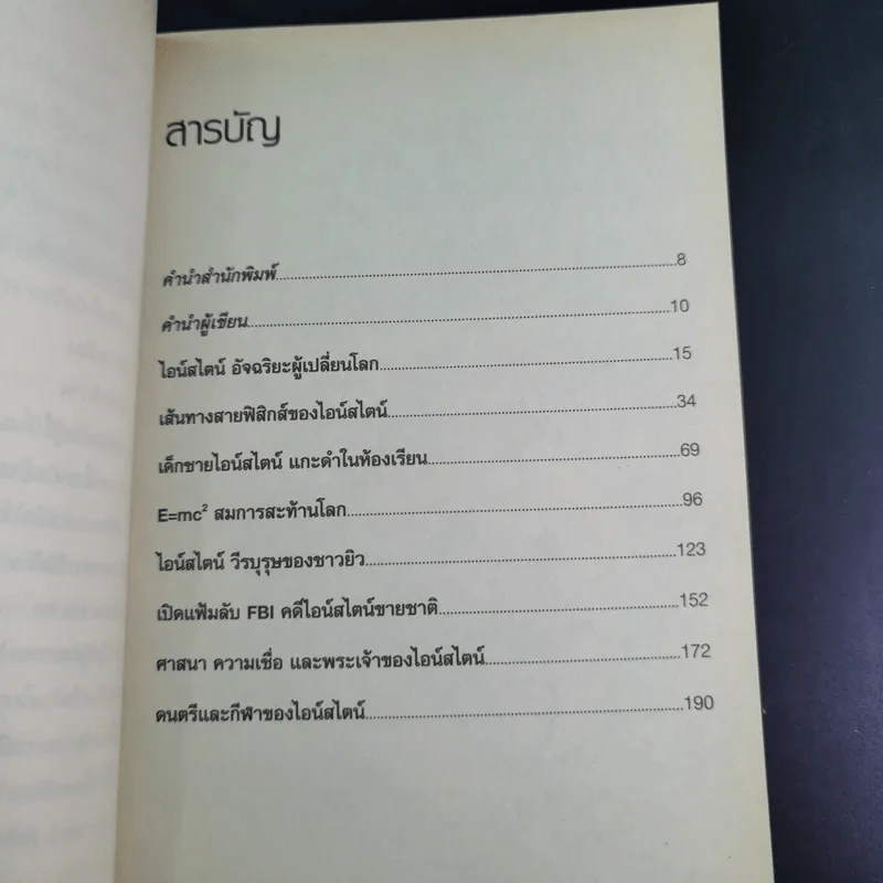 แกะรหัสอัจฉริยะสะท้านโลก ไอน์สไตน์ - ปิยะโชค ถาวรมาศ รูปที่ 11