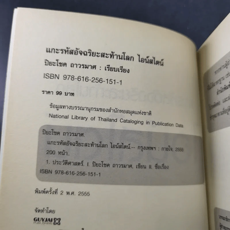 แกะรหัสอัจฉริยะสะท้านโลก ไอน์สไตน์ - ปิยะโชค ถาวรมาศ รูปที่ 8