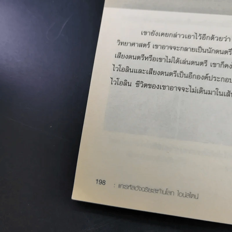 แกะรหัสอัจฉริยะสะท้านโลก ไอน์สไตน์ - ปิยะโชค ถาวรมาศ รูปที่ 17