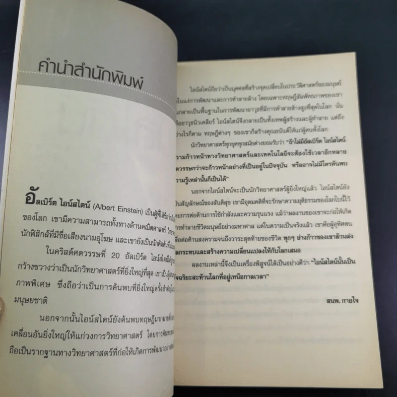 แกะรหัสอัจฉริยะสะท้านโลก ไอน์สไตน์ - ปิยะโชค ถาวรมาศ รูปที่ 9