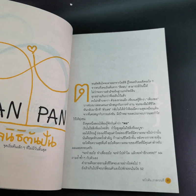วิถีไม่ตัน ฉบับตัน ภาสกรนที รูปที่ 14