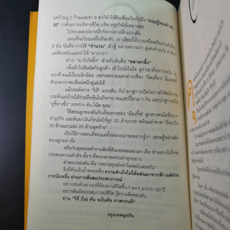 วิถีไม่ตัน ฉบับตัน ภาสกรนที รูปที่ 10