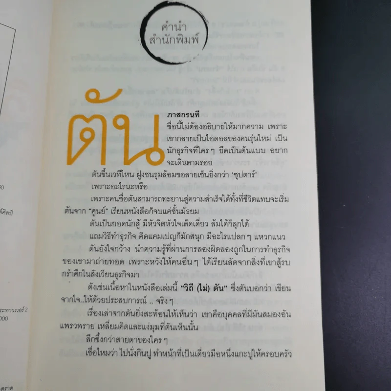 วิถีไม่ตัน ฉบับตัน ภาสกรนที รูปที่ 9