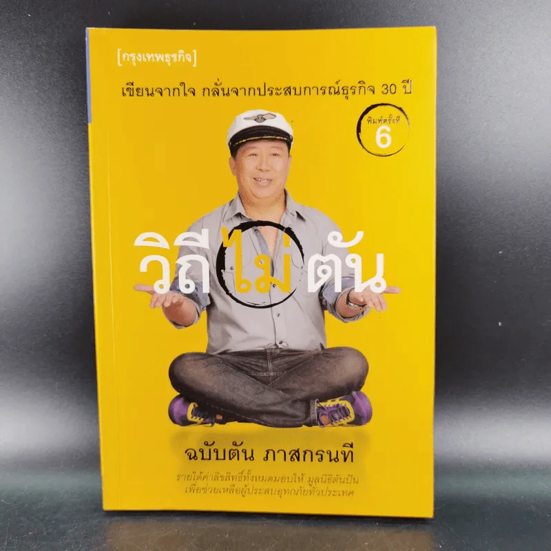วิถีไม่ตัน ฉบับตัน ภาสกรนที รูปที่ 1