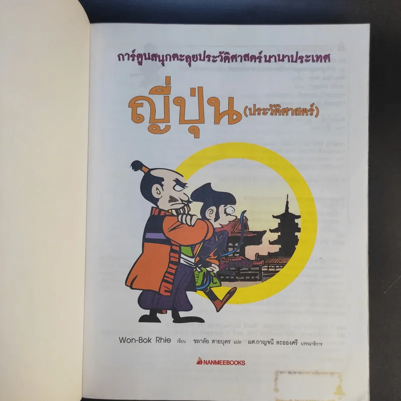 การ์ตูนสนุกตะลุยประวัติศาสตร์ นานาประเทศ ญี่ปุ่น (ประวัติศาสตร์) รูปที่ 8