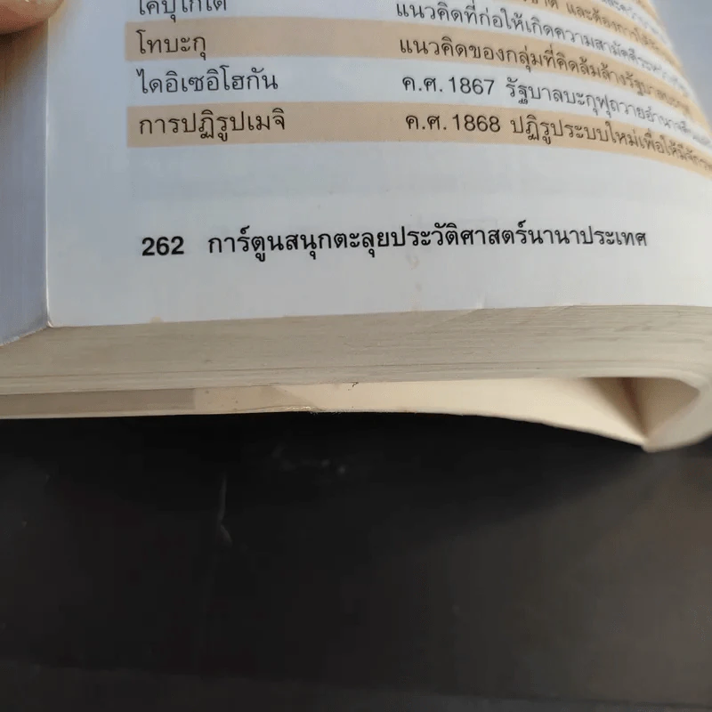 การ์ตูนสนุกตะลุยประวัติศาสตร์ นานาประเทศ ญี่ปุ่น (ประวัติศาสตร์) รูปที่ 14