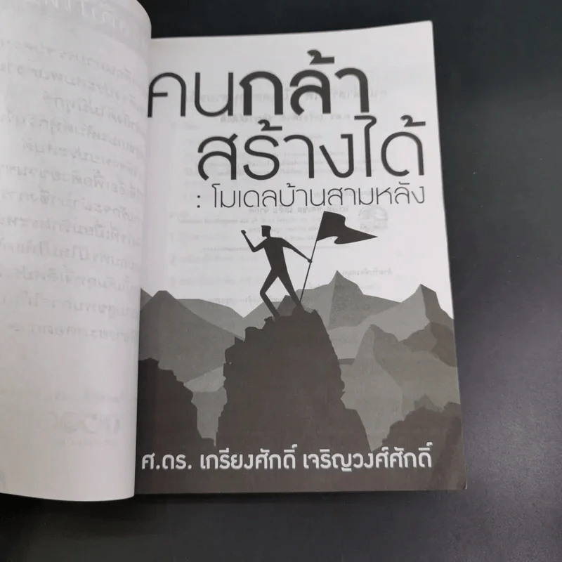 คนกล้าสร้างได้ : โมเดลบ้านสามหลัง - ศ.ดร.เกรียงศักดิ์ เจริญวงศ์ศักดิ์ รูปที่ 9