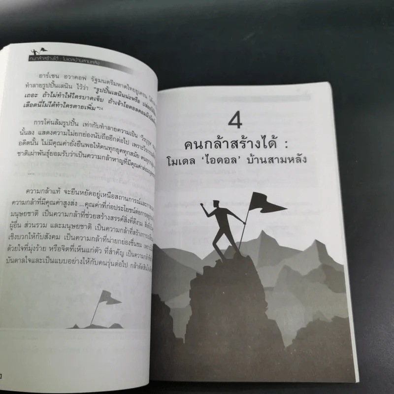 คนกล้าสร้างได้ : โมเดลบ้านสามหลัง - ศ.ดร.เกรียงศักดิ์ เจริญวงศ์ศักดิ์ รูปที่ 13